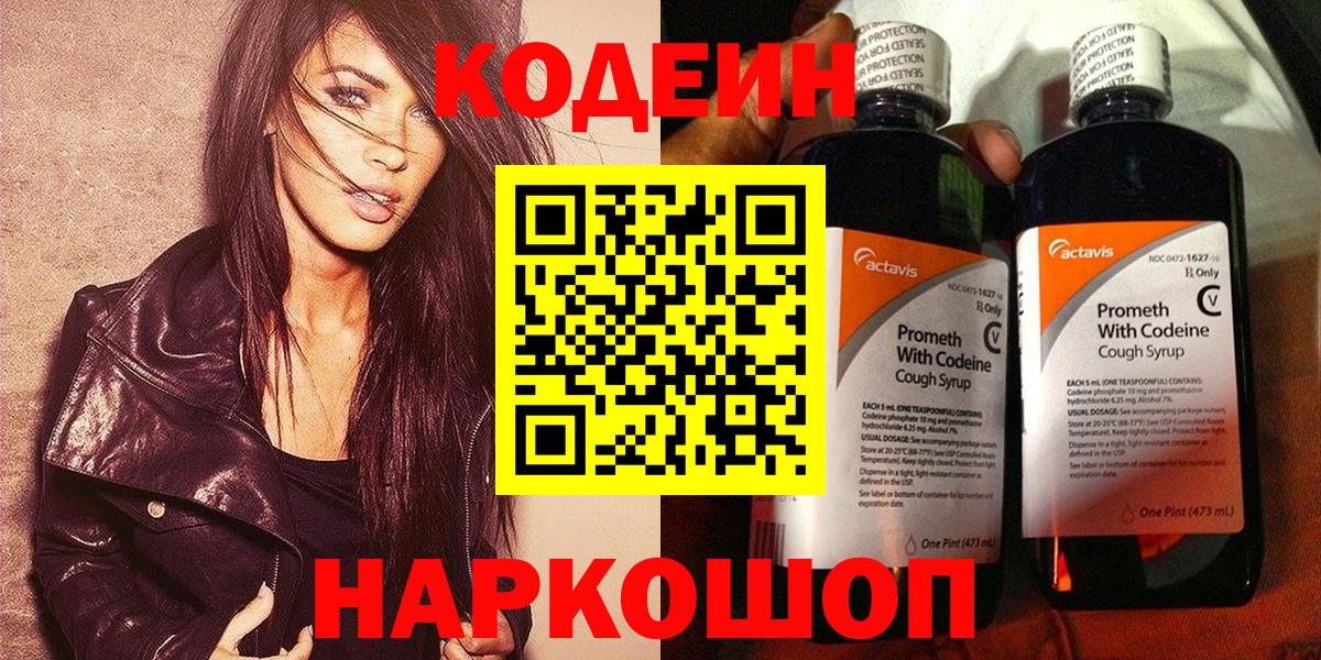 Codein напиток Lean (лин) Котельники